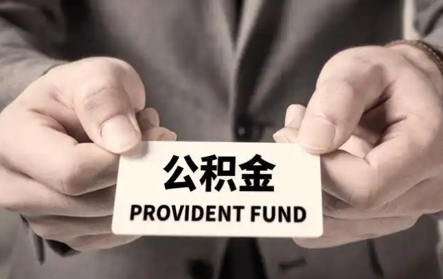 璧山购房公积金提取代办