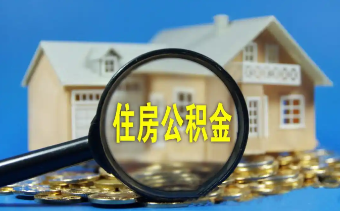 璧山公积金销户提取代办