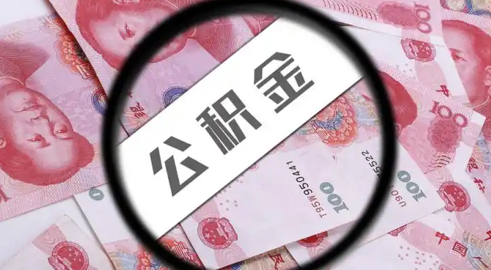 璧山退休公积金提取代办